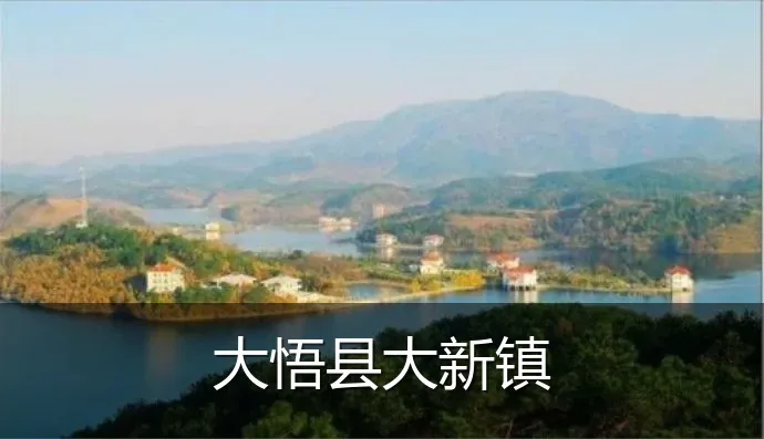 大悟县大新镇