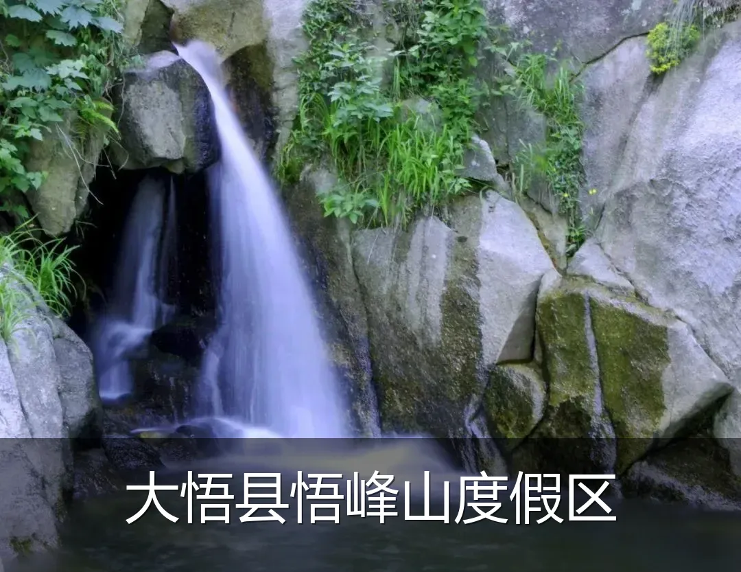 大悟县悟峰山度假区