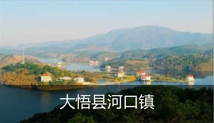 大悟县河口镇