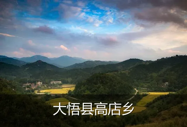 大悟县高店乡