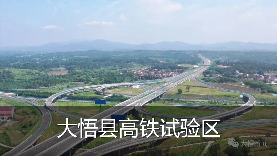 大悟县高铁试验区